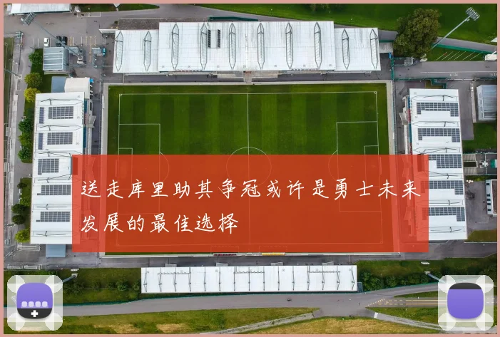 送走库里助其争冠或许是勇士未来发展的最佳选择